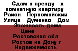 Сдам в аренду 2-х комнатную квартиру. › Район ­ Первомайский › Улица ­ Думенко › Дом ­ 3 › Этажность дома ­ 9 › Цена ­ 12 000 - Ростовская обл., Ростов-на-Дону г. Недвижимость » Квартиры аренда   . Ростовская обл.,Ростов-на-Дону г.